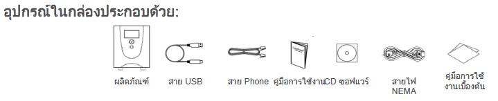 cyberpower value2200elcd-as cyberpower value2200elcd-as อุปกรณ์ในกล่องประกอบด้วย